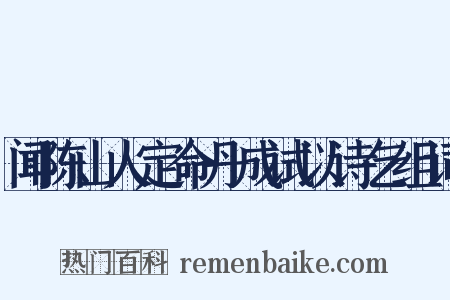 闻陈山人定命丹成试以诗乞组词是什么意思的图片